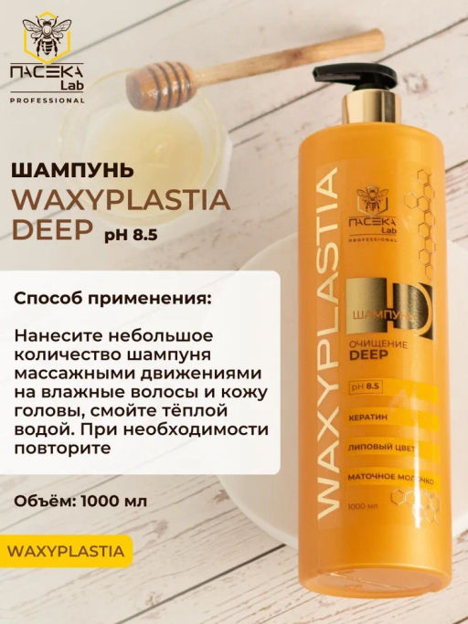 Очищающий шампунь WAXYPLASTIA 1000 мл - ПАСЕКА Lab фото 5