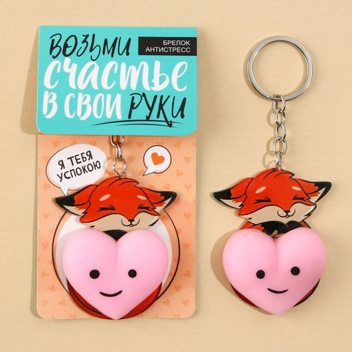 Брелок мялка для ключей Лисичка с сердечком 4.6?7 см - Сима-ленд фото 2