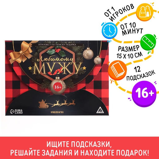 Новогодний квест по поиску подарка Новый год: Любимому мужу, 12 подсказок, 16+