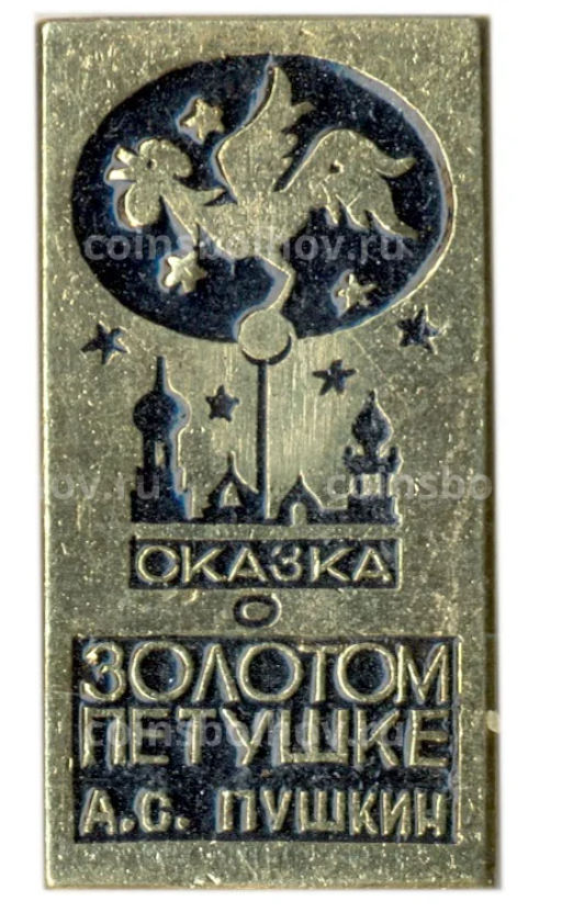 Значок Сказка о золотом петушке (А.С.Пушкин)