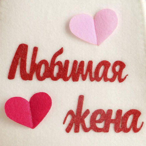 Шапка для бани Любимая жена с аппликацией - Simaland фото 2