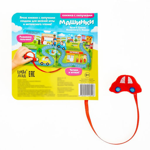 Книжка с липучками и игрушкой Машинки, 12 стр. - Буква-ленд фото 5