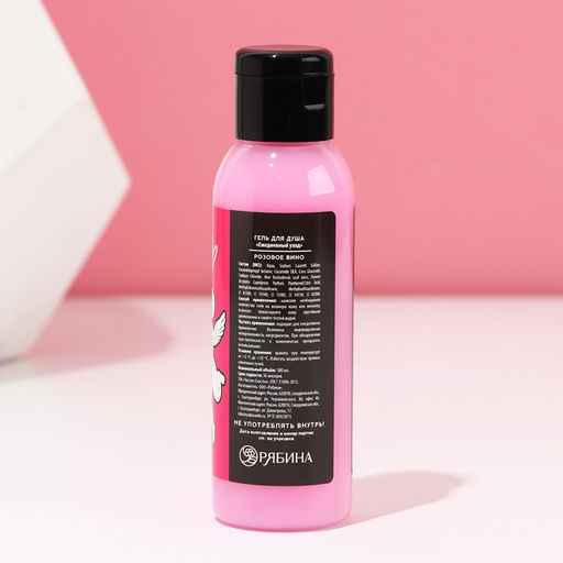 Гель для душа Люблю себя и вино, 100 мл, аромат розового вина, Чистое счастье  фото 2