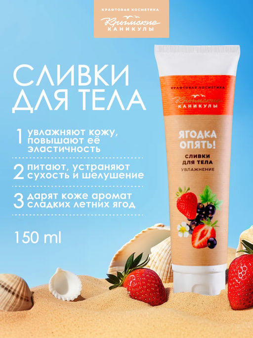 Натуральные сливки для тела Увлажнение КК, 150г
