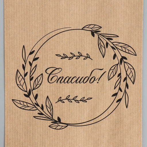 Цена за 50 шт. Пакет бумажный фасовочный, крафт, «Спасибо» 14×30×6 см без окна