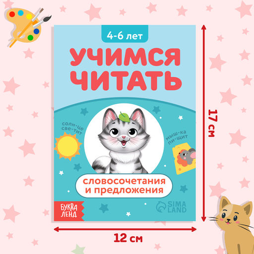 Книга Учимся читать словосочетания и предложения, 24 стр. - Буква-Ленд фото 2