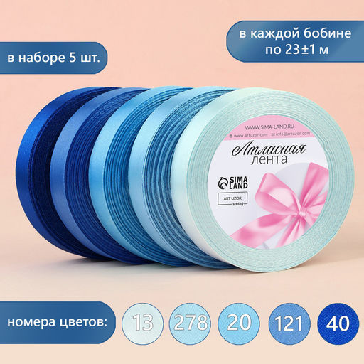 Набор атласных лент, 5 шт., 20 мм, 23±1 м, синий, голубой
