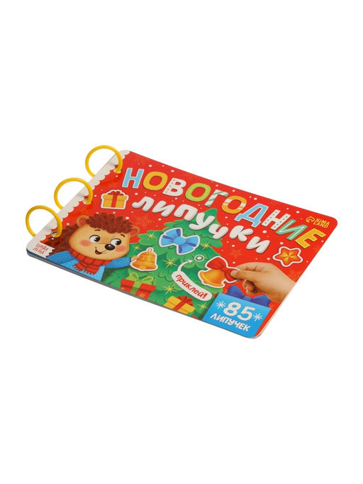 Книга с липучками "Новогодние липучки", 85 липучек