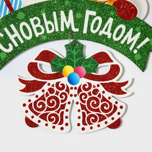 Новогоднее украшение настенное С Новым годом, подвеска, 28х27 см