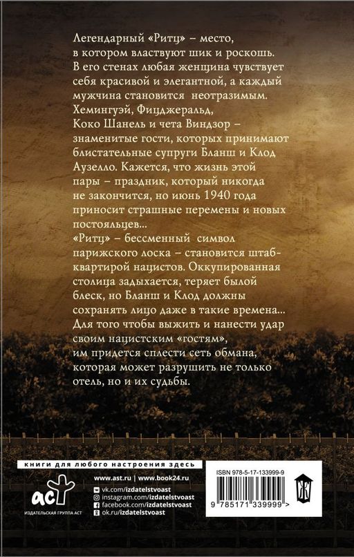 Госпожа отеля Ритц