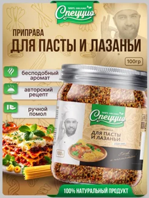 Приправа для пасты и лазаньи - Спеццио фото 5