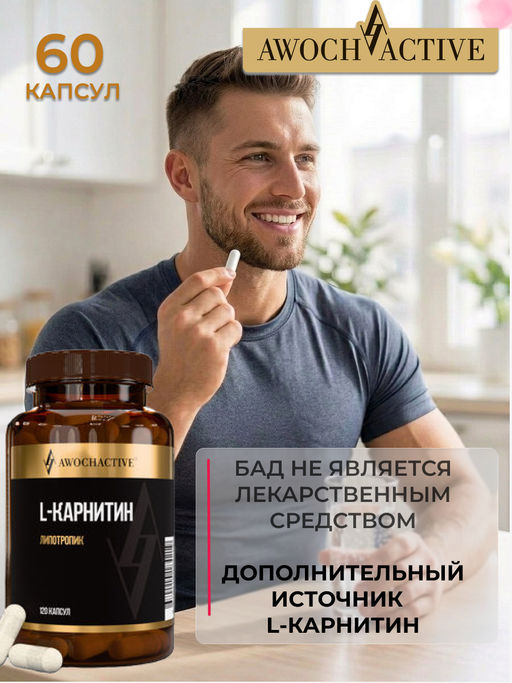 (ЧЗ)БАД L-Карнитин (L-Carnitine) 120 капсул ТЖК 870мг тм AWOCHACTIVE  фото 10