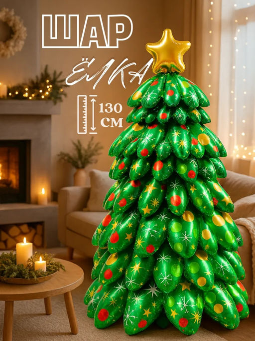 Новогодняя Елка надувная 130 см, шар фольгированный воздушный, большой объемный, для фотозоны на новый год - Aopen фото 10