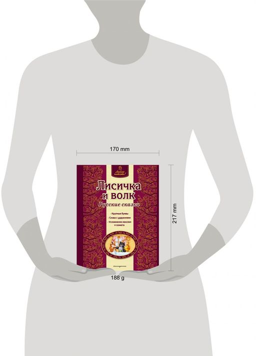 Лисичка и волк. Русские сказки (ил. А. Басюбиной)