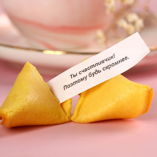 Печенье с предсказаниями 8 Марта, сияй ярче всех, 8 шт. - Фабрика счастья фото 3