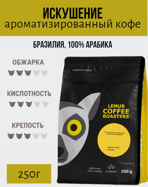 ИСКУШЕНИЕ. Ароматизированный кофе на основе Brasilia Santos (100% арабика) - Lemur coffee roasters фото 4