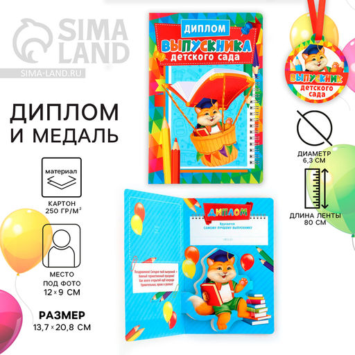 Диплом и медаль на выпускной детского сада «Котик», 13.7×20.8 см, 250 г/м²