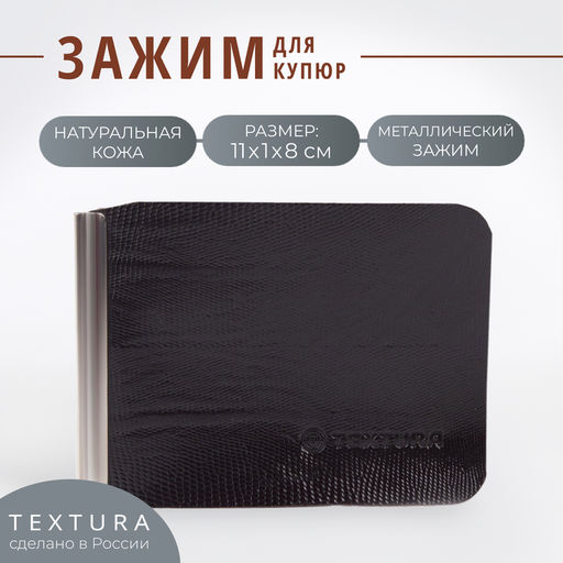 Зажим для купюр TEXTURA, коричневый