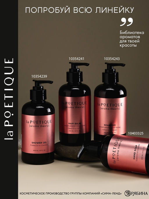 Шампунь для волос, увлажнение и блеск, 300 мл, аромат табака и вишни, LA POETIQUE