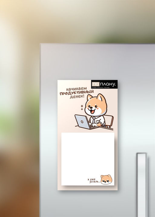 Магнитный блок для заметок ПО-ПЛАНУ. "Business dog", плотность 80 г.