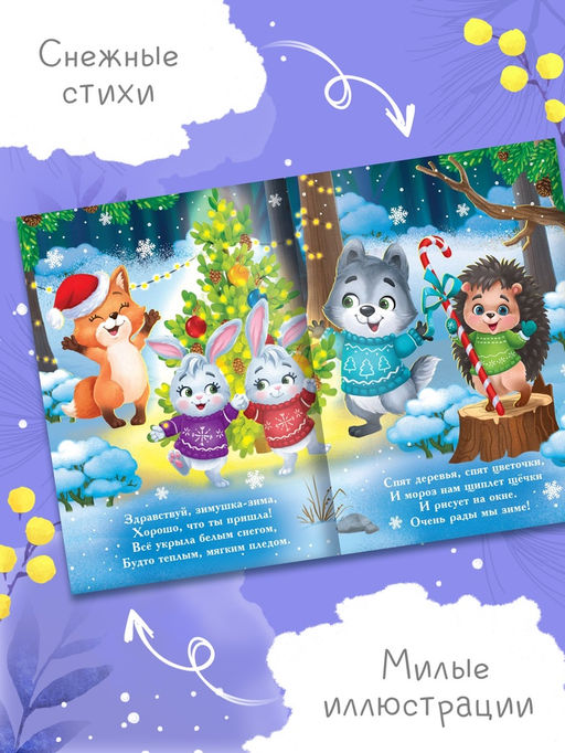 Цена за 2 шт. Стихи для малышей «Наш уютный Новый год», 12 стр.