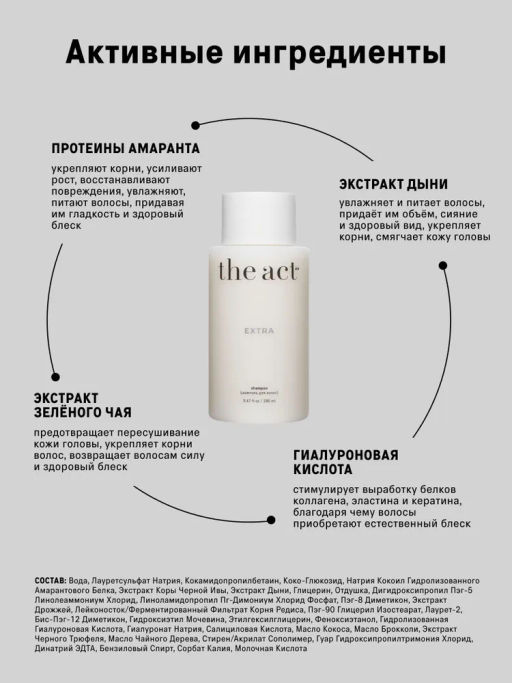 Питательный шампунь EXTRA c протеинами и экстрактом желтой дыни The Act  фото 6
