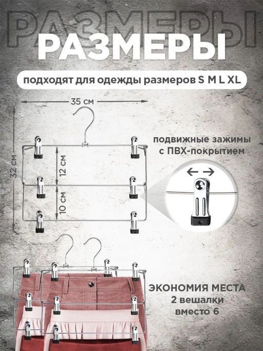 Набор вешалок метал., 2 шт., с зажимами д/брюк и юбок, 3-х уровн. секционные, 35*32*2.5, шт - Valiant фото 13