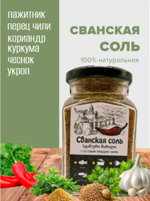 Сванская соль с острым перцем чили, ст.банка, 200г