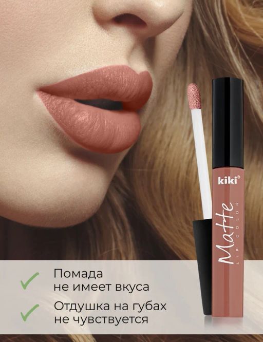 KIKI Жидкая помада для губ Matte lip color 201, молочный  фото 6