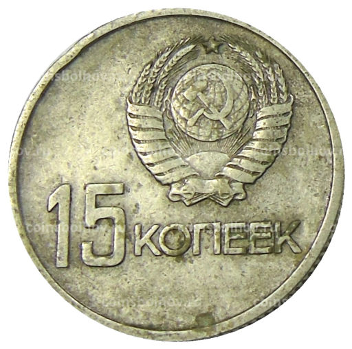 15 копеек 1967 года 50 лет Советской власти