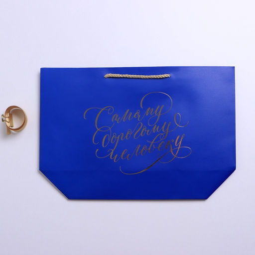 Пакет подарочный, упаковка, Дорогому человеку, 26?25?11 см