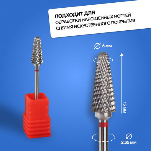 Фреза твердосплавная для маникюра «Конус», мелкая нарезка, 6×15 мм, в пластиковом футляре