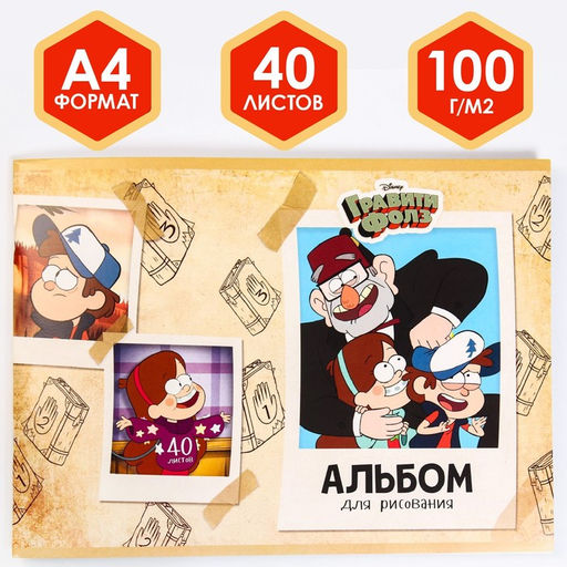 Альбом для рисования А4, 40 листов 100 г/м, на скрепке, Гравити Фолз
