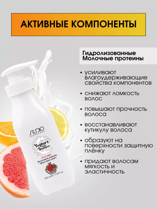 Studio Йогуртовый шампунь для волос Фруктовый салат, 350мл - Kapous professional фото 3