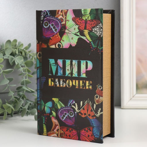 Шкатулка книга - сейф «Мир бабочек», дерево и искусственная кожа, с замком, 21×13×5 см