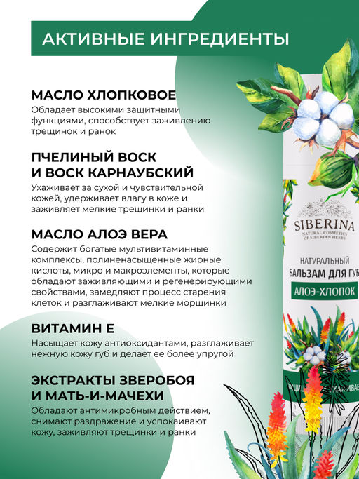 Бальзам для губ "Алое-хлопок" SIBERINA