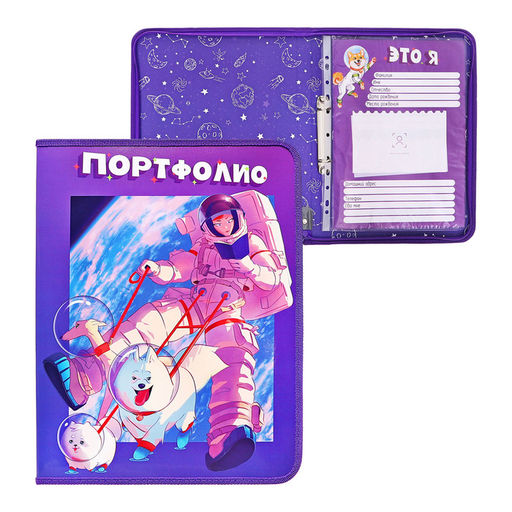 Папка-портфолио А4 «Астронавт», Calligrata TOP, твердая обложка, на кольцах, молния вокруг, для школьника, 1 файл, 8 вкладышей