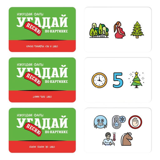 Новогодние фанты Новый год: Угадай песню по картинке, 20 карт, 7+ - Лас Играс фото 3