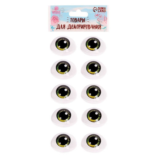 Глаза, набор 10 шт., размер 1 шт. — 11,6 × 15,5 мм, цвет зелёный