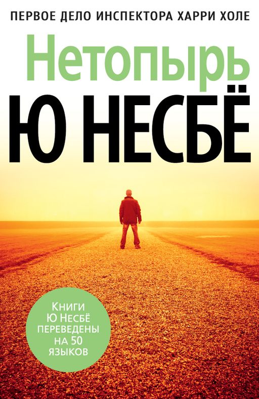 Нетопырь (нов/оф.). Несбё Ю - Азбука фото 2