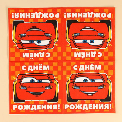 Салфетки бумажные «С днём рождения», 33×33 см, 20 штук, 3-х слойные, Тачки