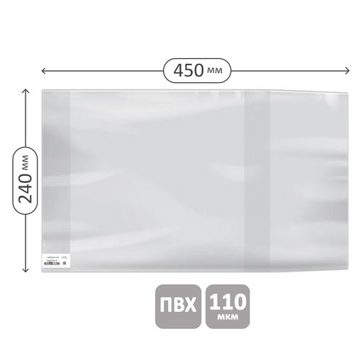 Цена за 5 шт. Обложка ПВХ 110мкм (GLPVC240.110U, 381448) 240*450мм, универс., для раб. тетрадей Моро 1кл., русск яз. Канакина, прописей Горецкого, тестов изд. "Экзамен" "Greenwich Line"