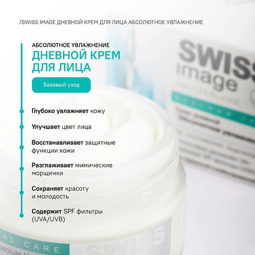 SWISS image Базовый Уход Крем ДНЕВНОЙ д/лица "Абсолютное увлажнение" 50мл