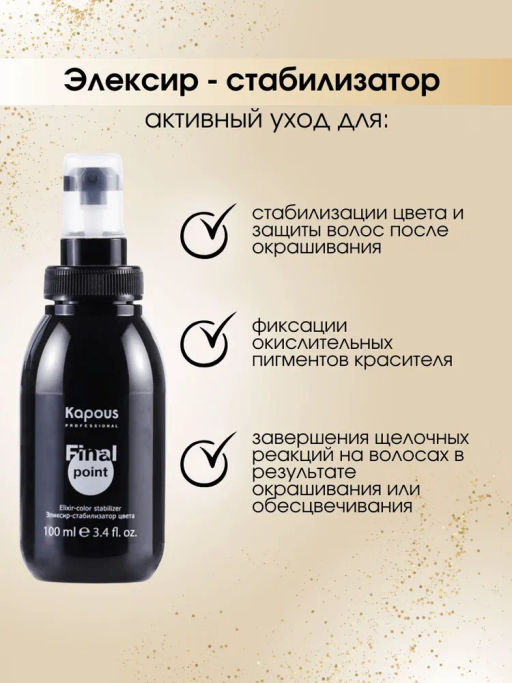 Эликсир-стабилизатор цвета  Final point100 мл Kapous - Kapous professional фото 3