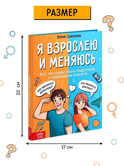 Энциклопедия в твёрдом переплёте «Я взрослею и меняюсь», 80 стр.