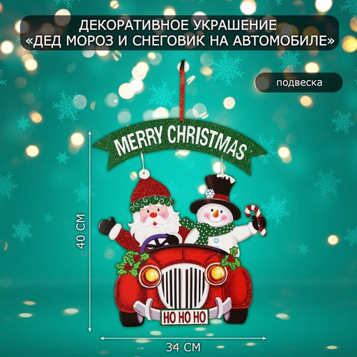 Новогоднее украшение настенное Дед мороз и снеговик на автомобиле, подвеска, 40?34 см