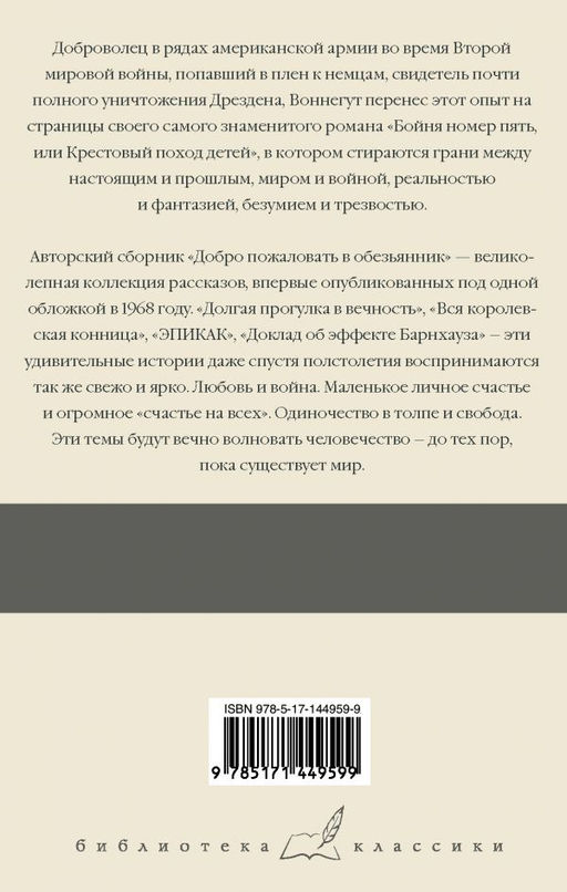 Бойня номер пять. Добро пожаловать в обезьянник
