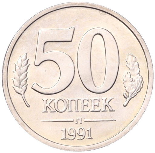 50 копеек 1991 года Л (ГКЧП)