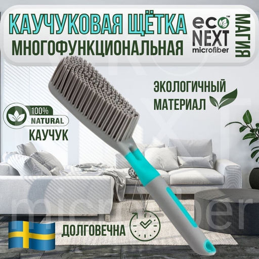 МАГИЯ - универсальная каучуковая щетка с ручкой - Econext фото 5