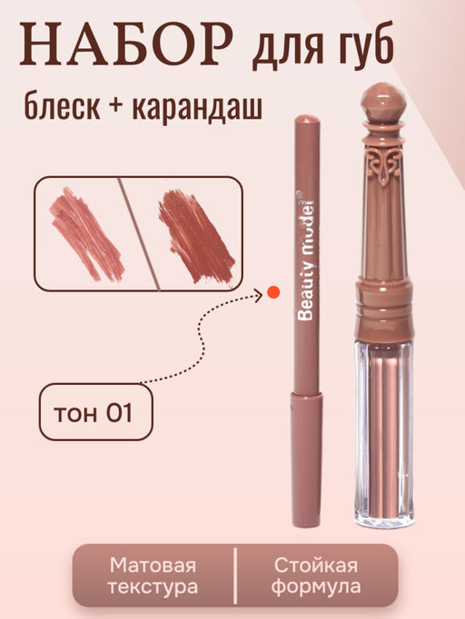 Набор матовый блеск + карандаш для губ, тон 01